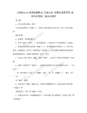 [定稿]word设置标题格式,生成目录,奇偶页设置等等,适用考计算机二级办公软件