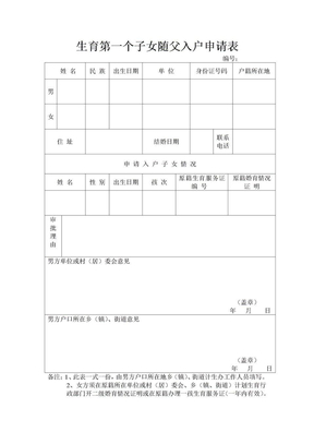 北京市生育第一个子女随父入户申请表