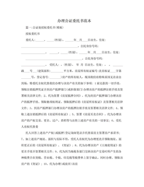 办理公证委托书范本