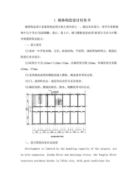 1 墙体构造设计任务书