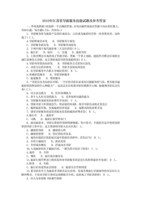 2010年江苏省导游服务技能试题及参考答案