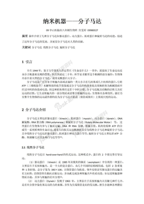 纳米机器——分子马达