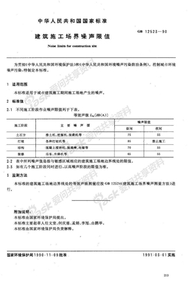 GB12523-90建筑施工场界噪声限值