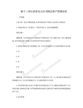 第十三章   江西省电力公司固定资产管理办法