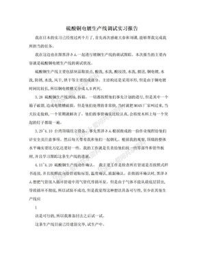 硫酸铜电镀生产线调试实习报告