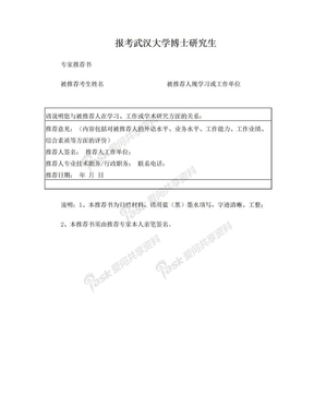 报考武汉大学2010博士研究生专家推荐书