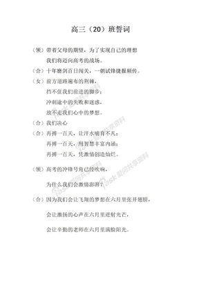 百日誓词高三（20）班誓词