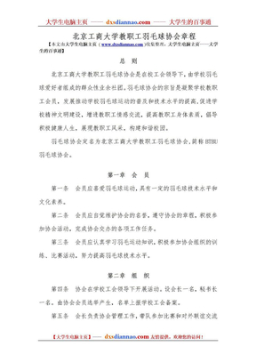 北京工商大学羽毛球协会章程