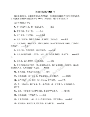 阅读的名言名句100句