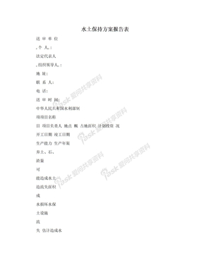 水土保持方案报告表
