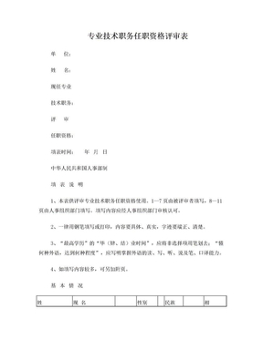 湖北省专业技术职务任职资格评审表