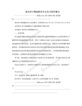 重庆苏宁物流配送中心实习初步报告