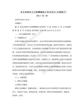 某企业销售人员薪酬激励方案再设计[开题报告]2011-01-05