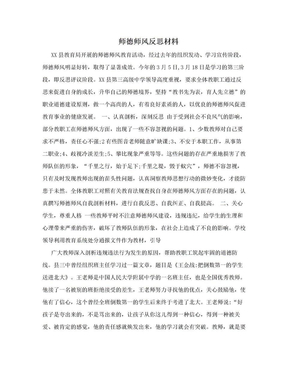 师德师风反思材料