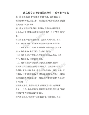 政务数字证书使用管理办法 - 政务数字证书