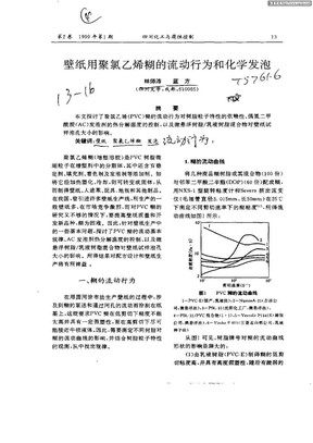 壁纸用聚氯乙烯糊的流动行为和化学发泡