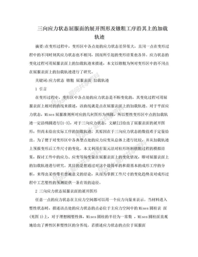 三向应力状态屈服面的展开图形及镦粗工序沿其上的加载轨迹