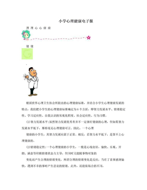 小学心理健康电子报