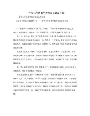 小学二年级数学教师家长会发言稿