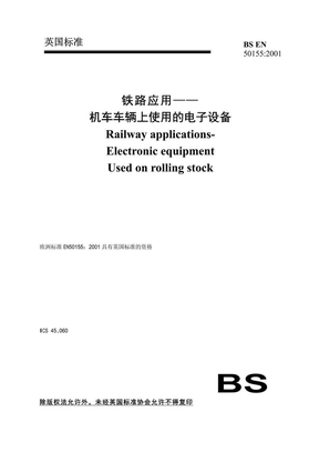 EN 50155-2001(中文)铁路应用--机车车辆上使用的电子设备