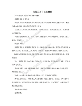 亲属关系公证书材料