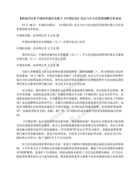 【特别关注】中国改革报社及旗下《中国信用》杂志与中大信签署战略合作协议