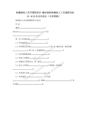 机械制造工艺学课程设计-输出轴的机械加工工艺规程及钻10-φ20孔夹具设计（全套图纸）