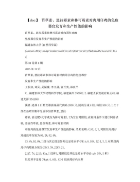 【doc】 苜草素、恩拉霉素和林可霉素对肉用仔鸡的免疫器官发育和生产性能的影响