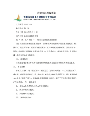 企业应急救援预案