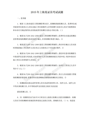 2015年上海见证员考试试题