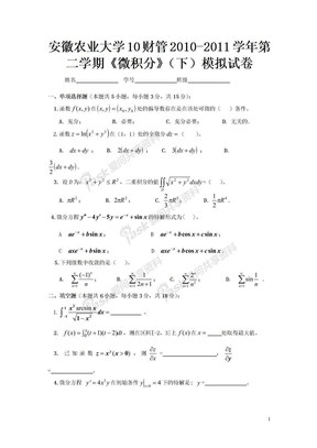 经济数学_微积分(下)试卷