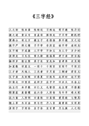 三字经-仿宋-字帖