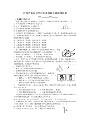 江苏省外国语学校初中物理竞赛模拟试卷