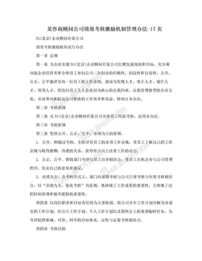 某咨询顾问公司绩效考核激励机制管理办法-17页