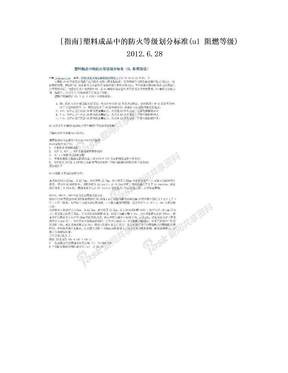 [指南]塑料成品中的防火等级划分标准(ul 阻燃等级) 2012.6.28