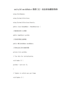 unity3d meshBaker教程(五) 动态添加删除物体
