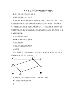 潍坊中学高中数学研究性学习教案