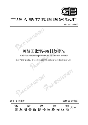 GB 26132-2010 硫酸工业污染物排放标准