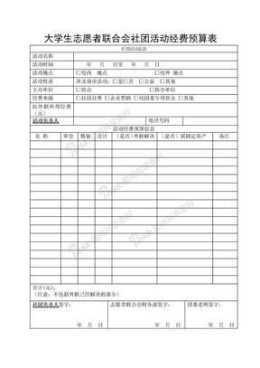 志联会社团活动经费预算表