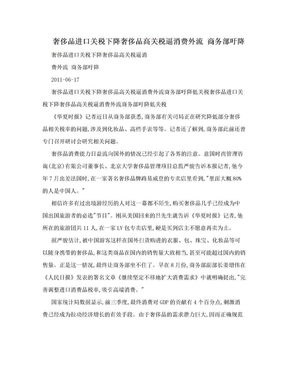 奢侈品进口关税下降奢侈品高关税逼消费外流 商务部吁降