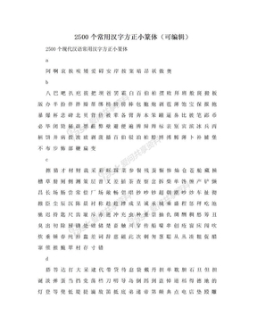 2500个常用汉字方正小篆体（可编辑）