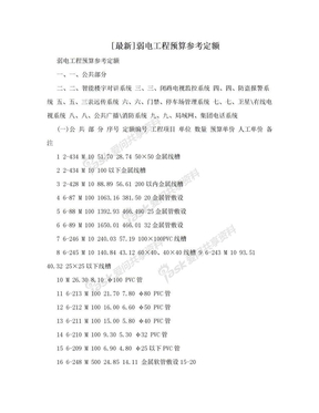 [最新]弱电工程预算参考定额