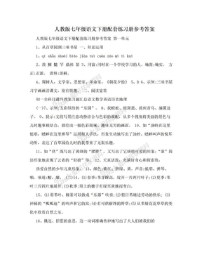 人教版七年级语文下册配套练习册参考答案