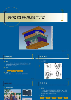 其他塑料成型工艺