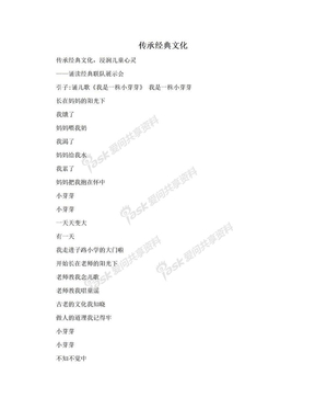 传承经典文化