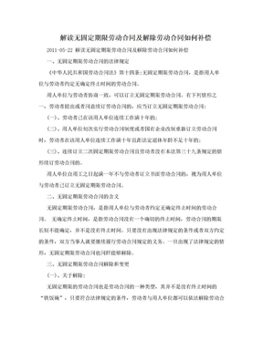 解读无固定期限劳动合同及解除劳动合同如何补偿