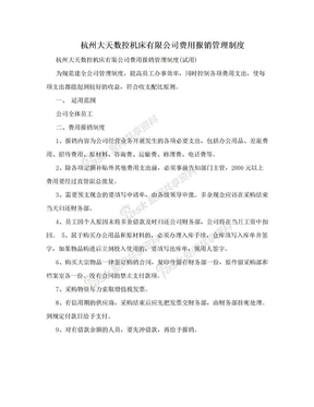 杭州大天数控机床有限公司费用报销管理制度