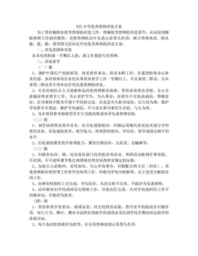 XXX小学优秀教师评选方案