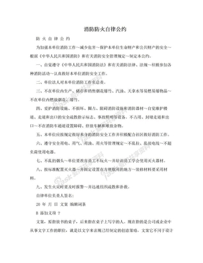 消防防火自律公约