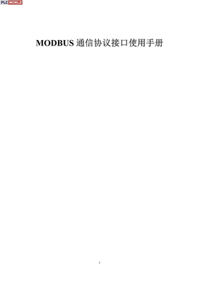 MODBUS 通信协议接口使用手册